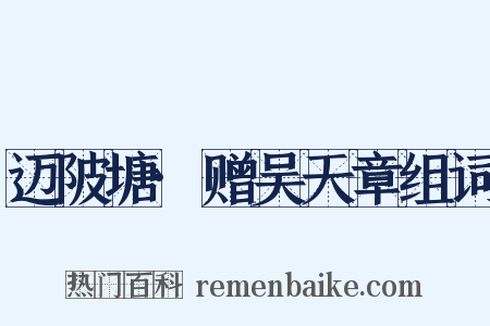 迈陂塘·赠吴天章组词是什么意思的图片